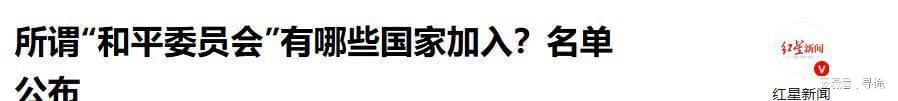 芒果体育直播官网-“和平委员会”名单公布，19国已签署，让中方意外的是普京和巴铁